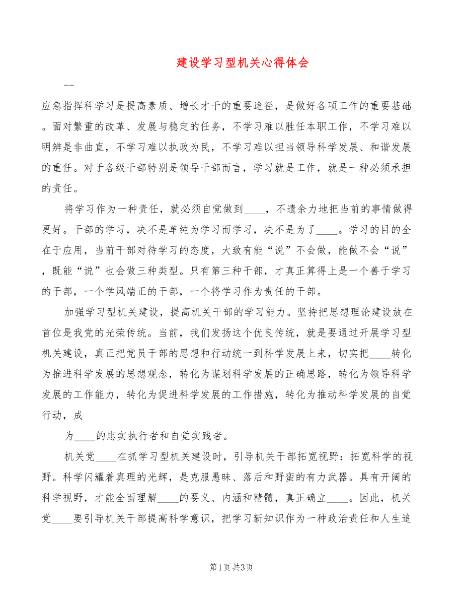建设学习型机关心得体会_第1页