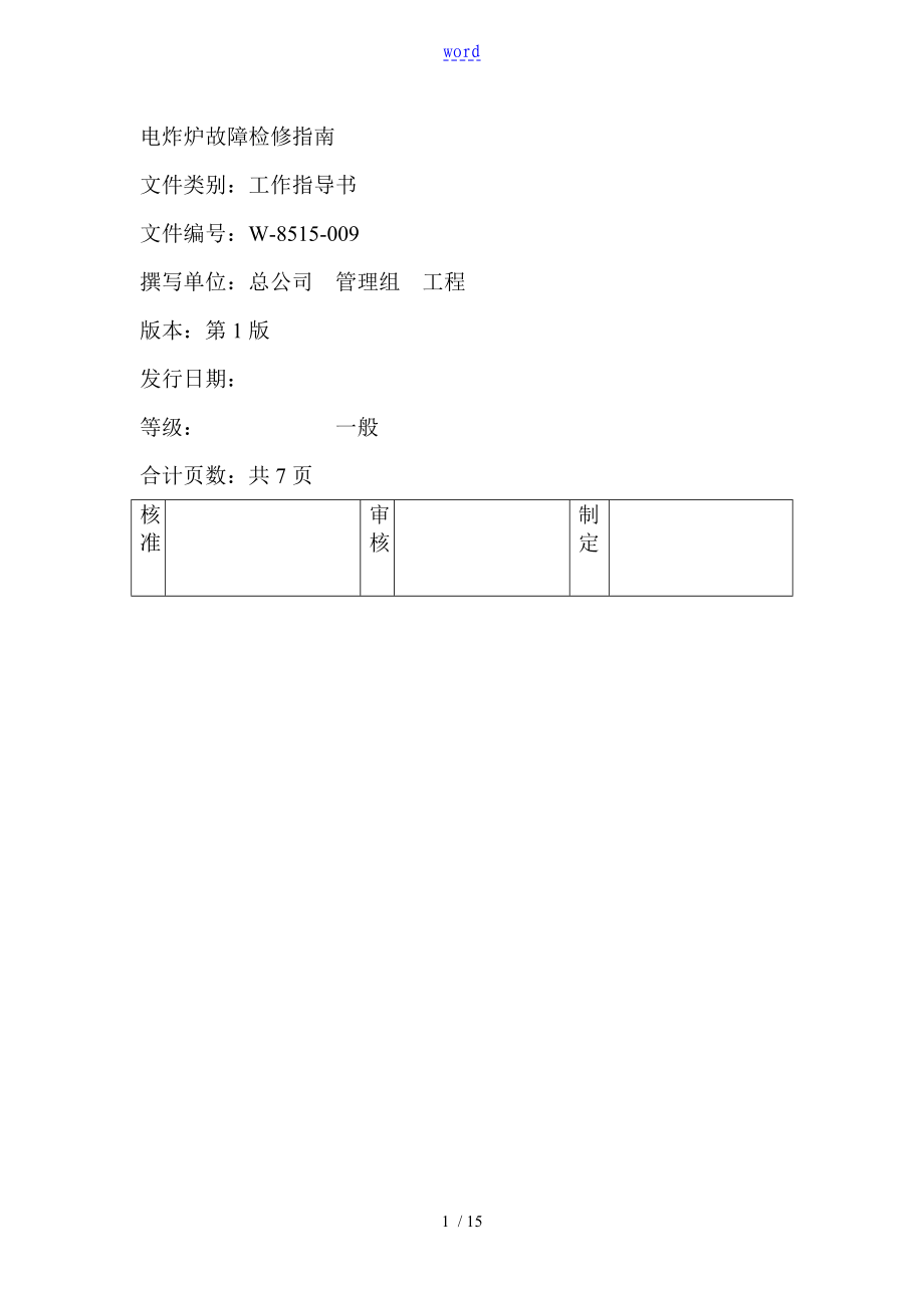 电炸炉故障检修指南设计_第1页