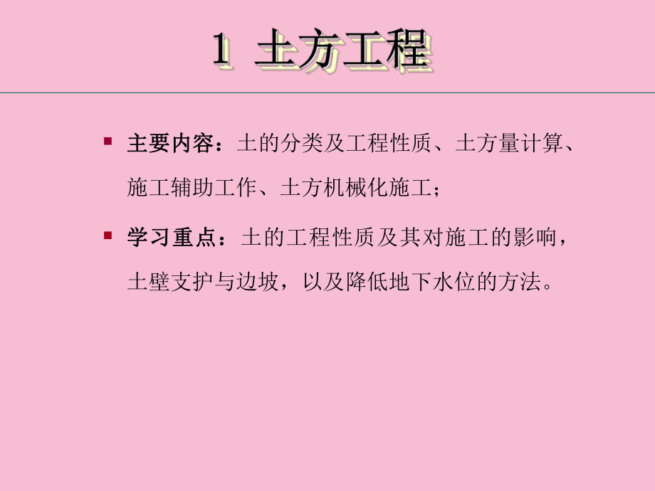 建筑施工技术土方工程ppt课件_第1页