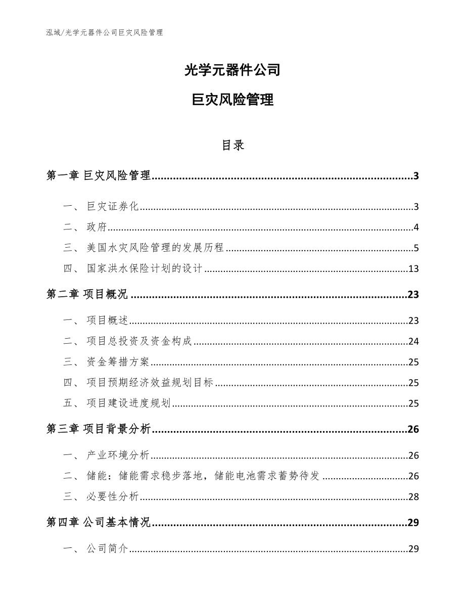 光学元器件公司巨灾风险管理【范文】_第1页