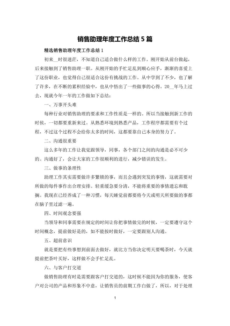 销售助理年度工作总结5篇_第1页