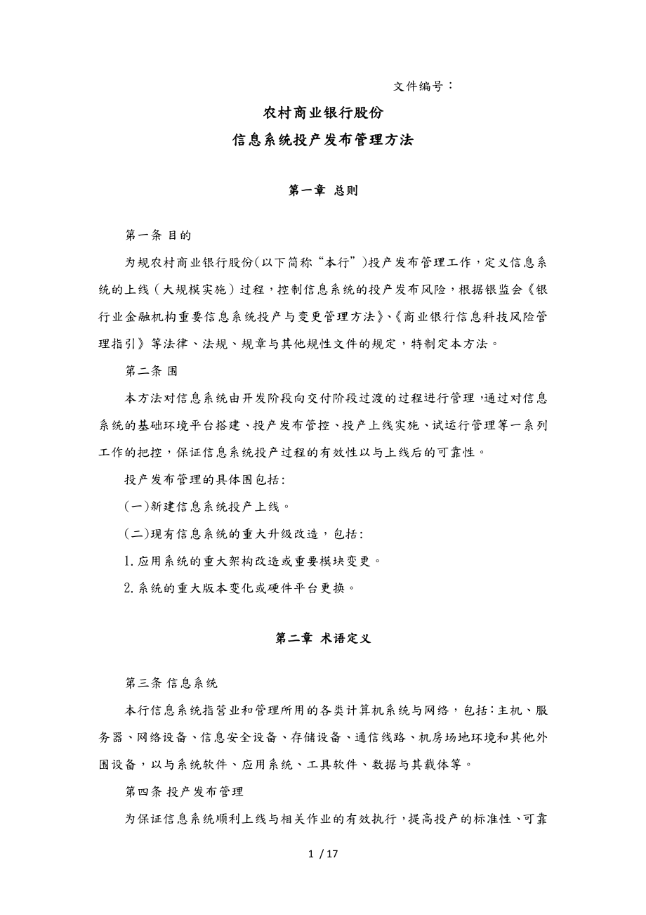 信息系统投产发布管理办法_第1页