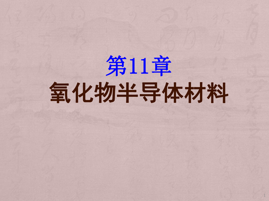 氧化物半导体材料ppt课件_第1页