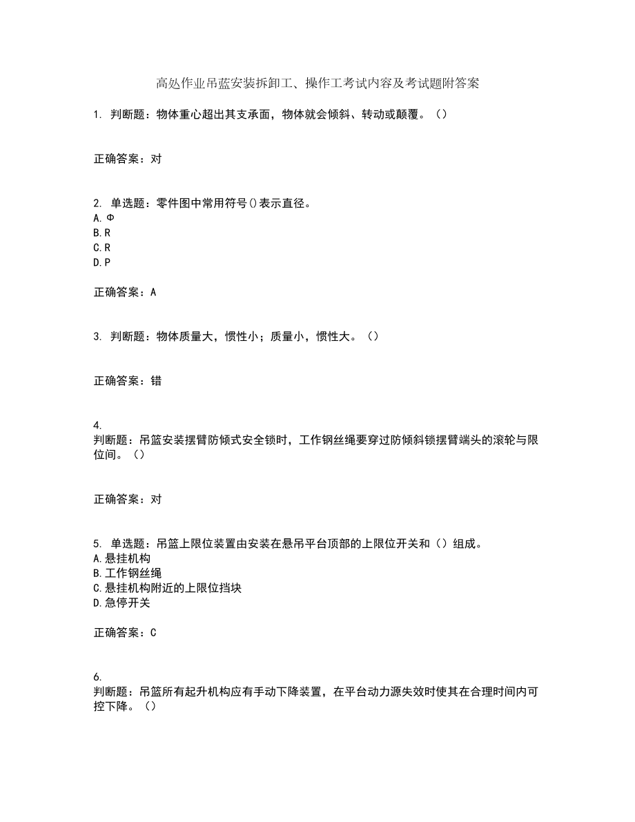 高处作业吊蓝安装拆卸工、操作工考试内容及考试题附答案第60期_第1页