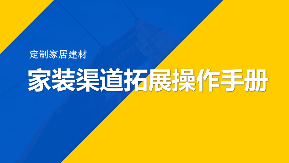定制家居建材家装渠道拓展操作手册课件_第1页