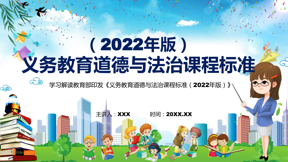 学习解读2022年《道德与法治》新课标全面学习《义务教育道德与法治课程标准（2022年版）》课件(1)PPT_第1页