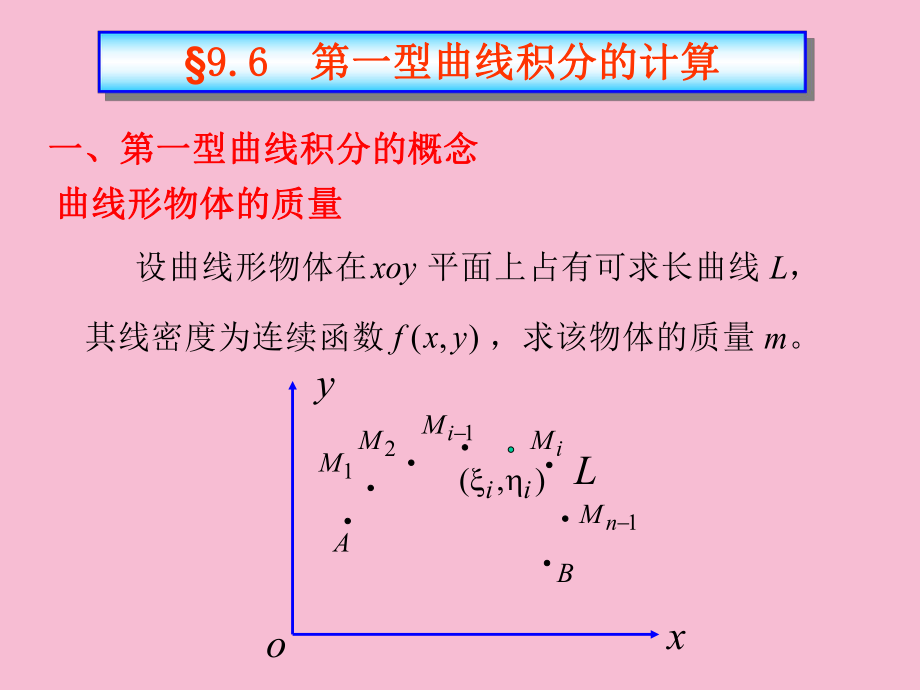 高等数学9.6第一型曲线积分计算ppt课件_第1页