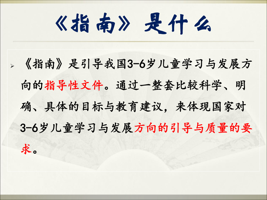 指南健康领域的理解与实践ppt课件_第1页
