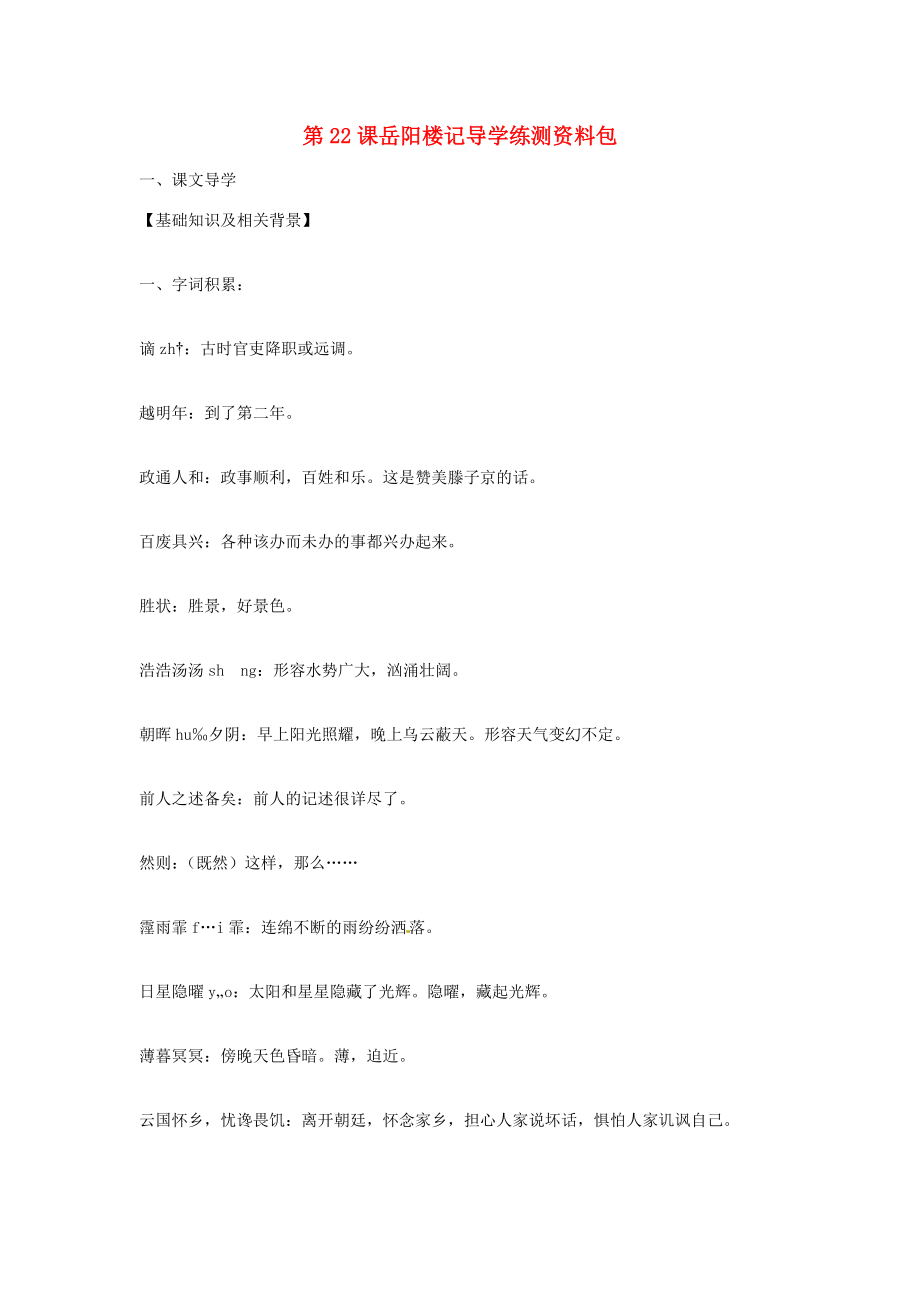 九年级语文上册第22课岳阳楼记导学练测资料包鄂教版_第1页