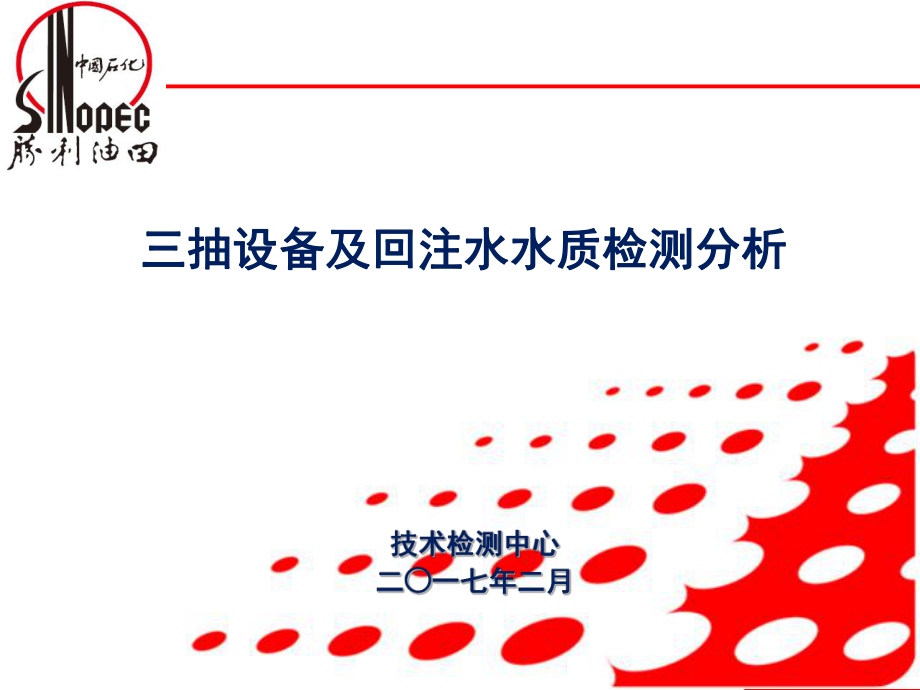 三抽设备及回注水水质检测分析_第1页