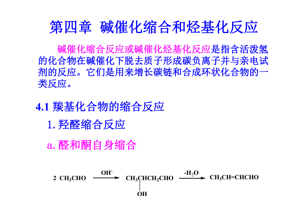 碱催化缩合和烃基化反应_第1页