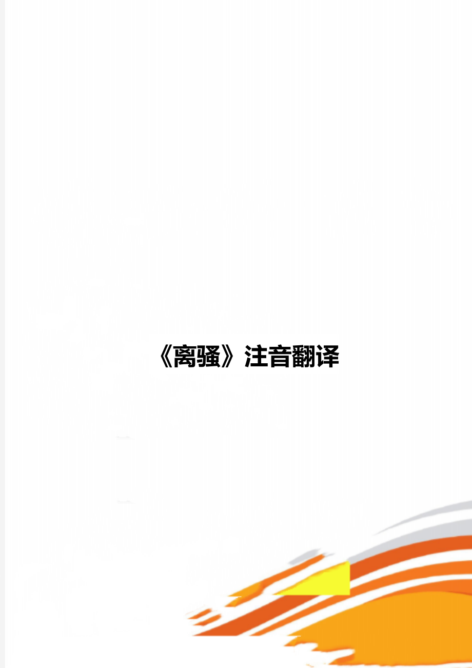 《离骚》注音翻译_第1页