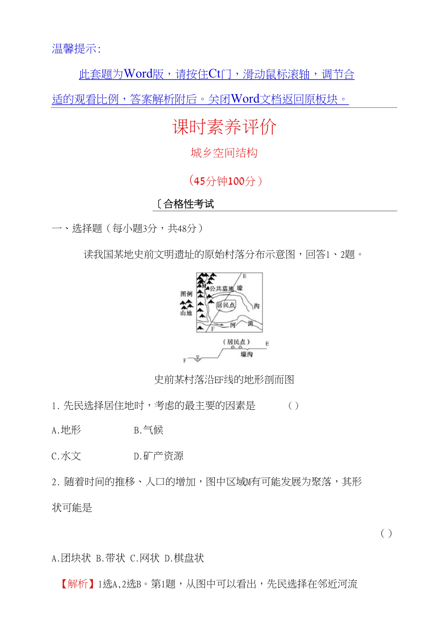 湘教版地理必修第二册素养评价2.1城乡空间结构_第1页