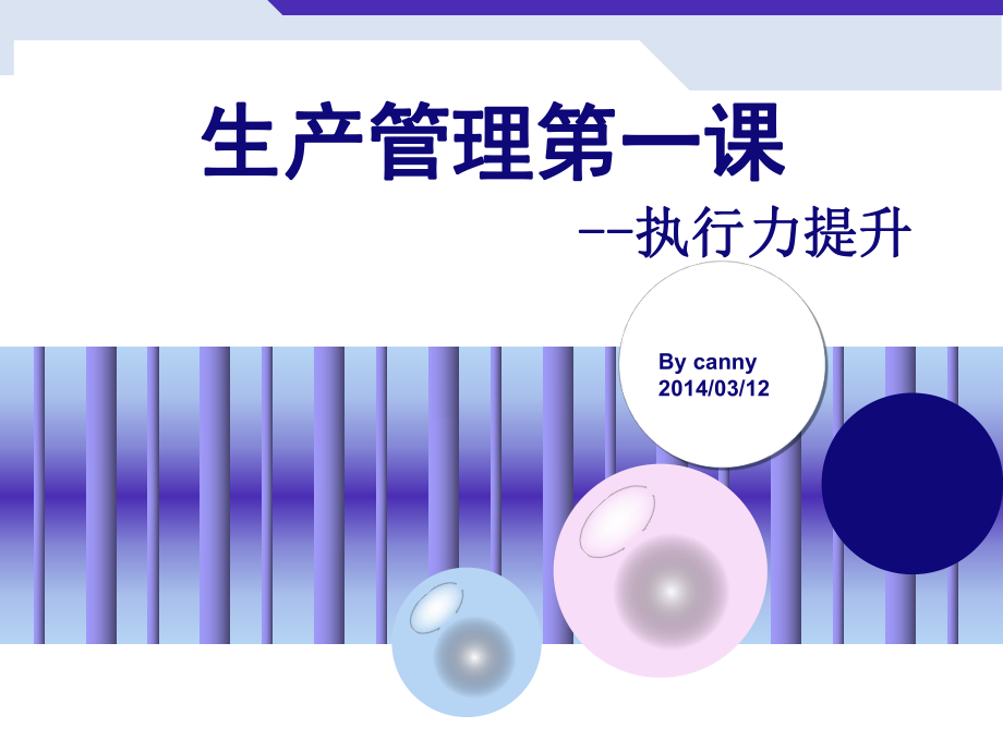 生产管理-执行力提升课件_第1页