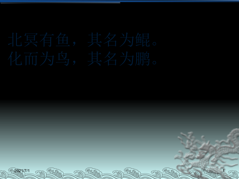 鲲鹏的形象分析_第1页