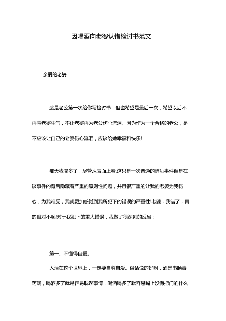 因喝酒向老婆认错检讨书范文_第1页