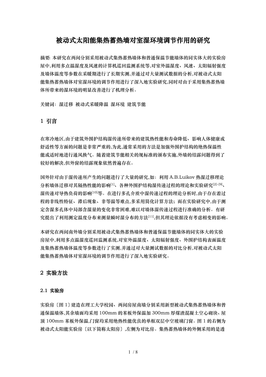 被动式太阳能集热蓄热墙对室内湿环境调节作用的研究_第1页