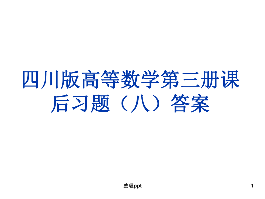 四川版高等数学第三册课后习题八答案1_第1页