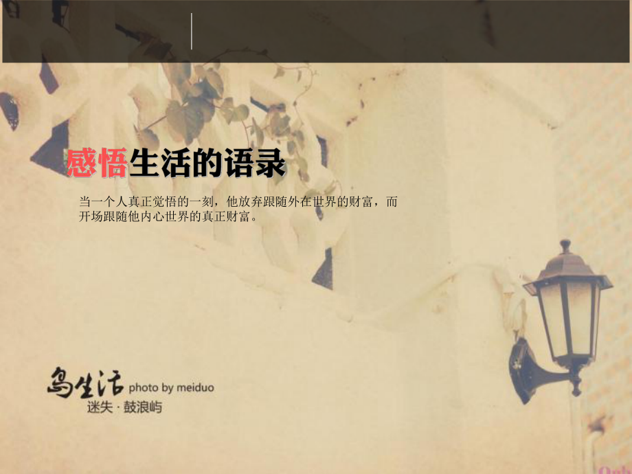 周末分享感悟生活的语句ppt课件_第1页