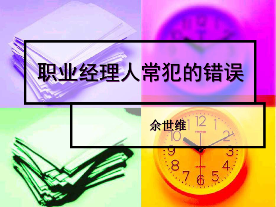 【余世维精典讲义】职业经理人常犯的11种错误_第1页