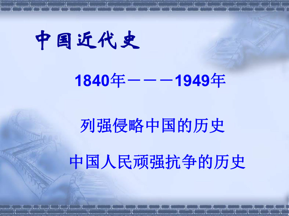 第一课鸦片战争的烽烟_第1页