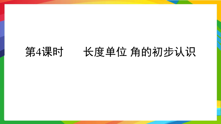 人教版小学数学二年级上册第九单元总复习PPT课件A第4课时长度单位角的初步认识_第1页