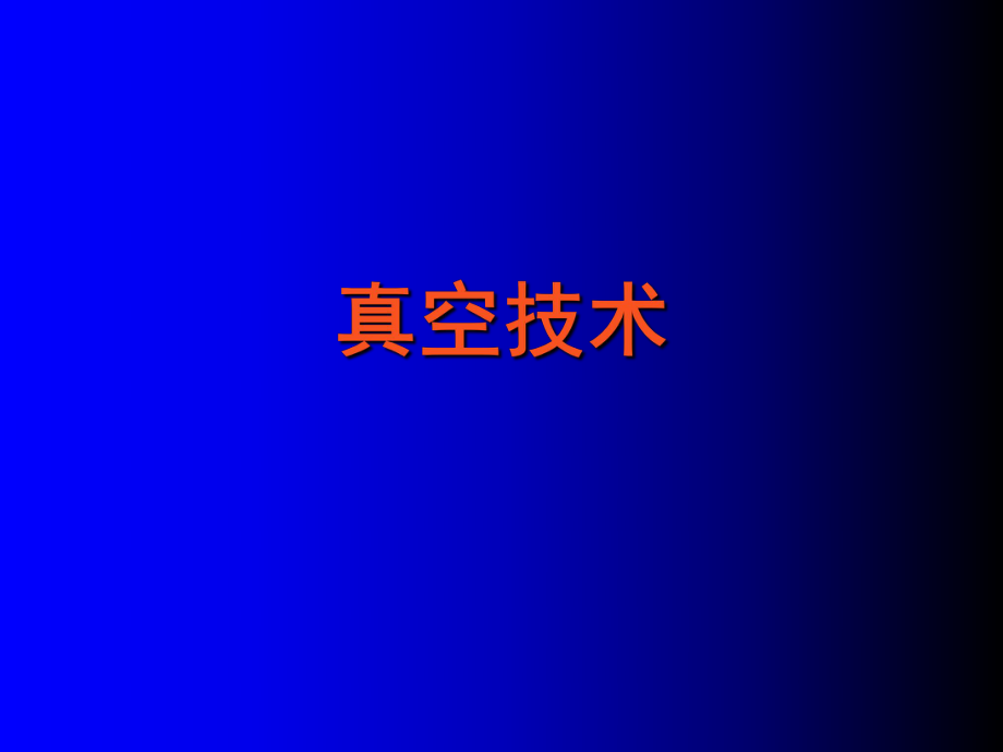真空获得和真空镀膜_第1页