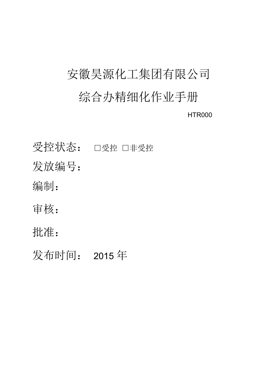化工公司综合办精细化作业手册_第1页