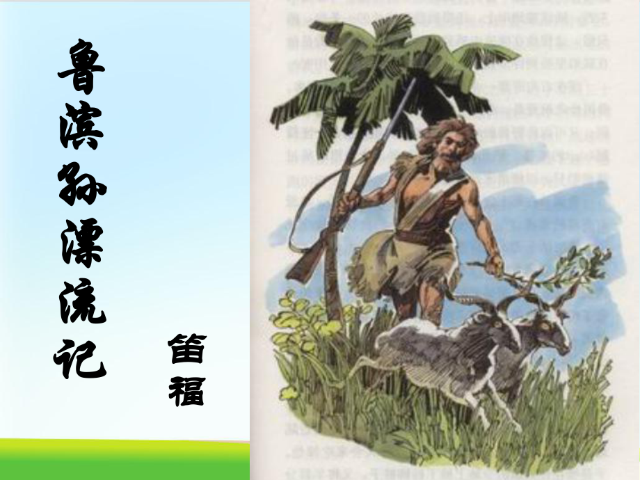 《鲁滨孙漂流记》课件部编版课件_第1页