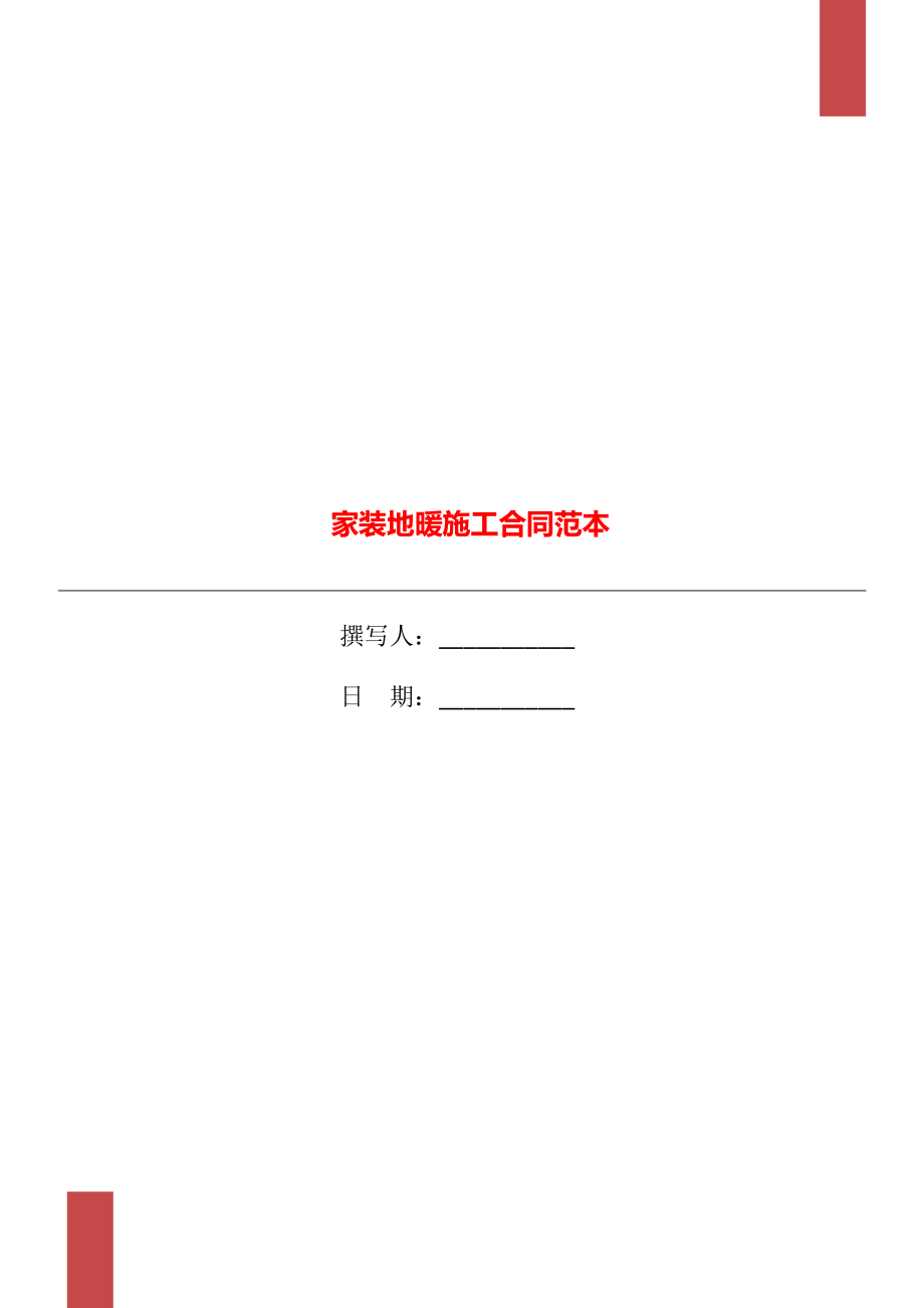 家装地暖施工合同范本_第1页