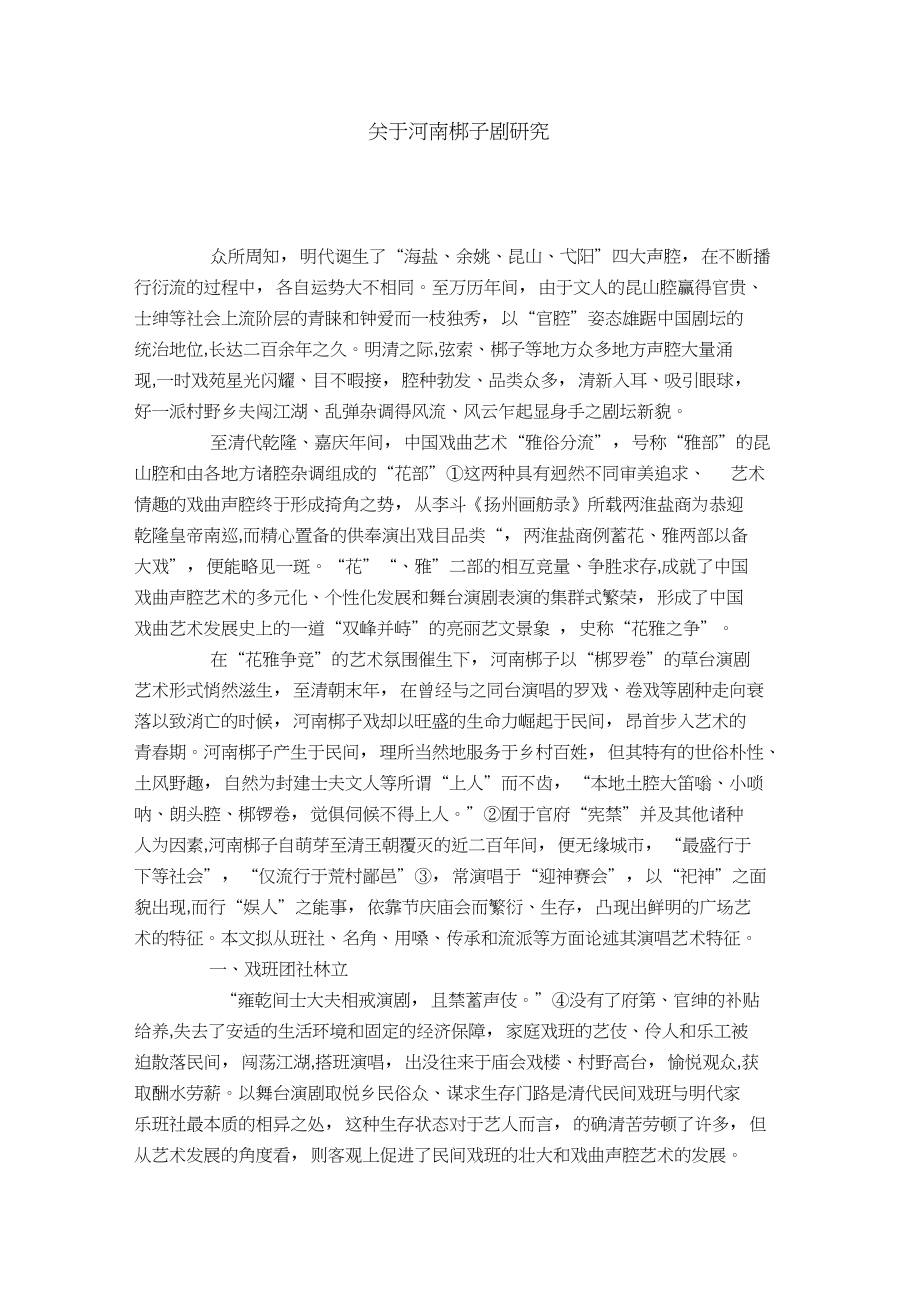 关于河南梆子剧研究_第1页