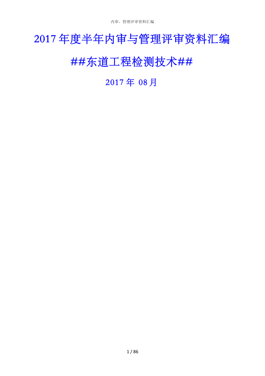 2016年新版建设工程质量检测机构质量体系内审及管理评审资料汇编_第1页
