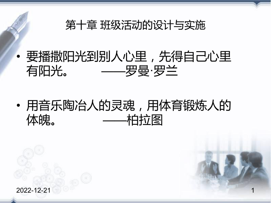 班级活动的设计与实施课件_第1页
