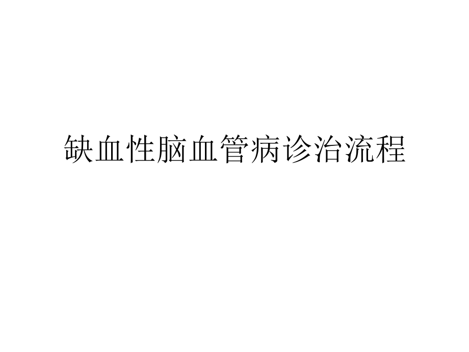 缺血性脑梗死诊疗流程_第1页
