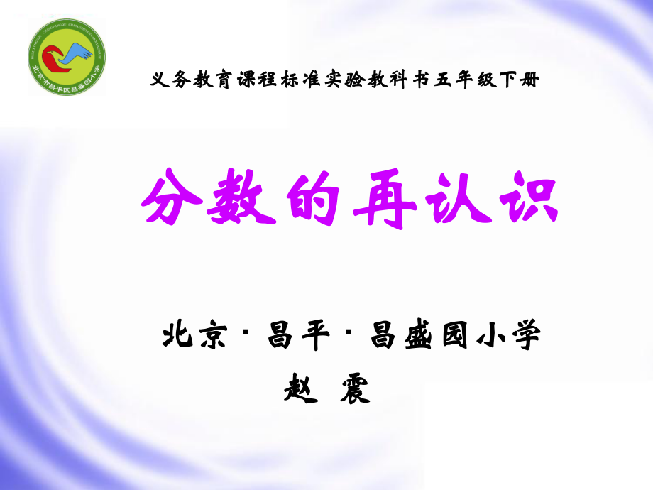 分数的再认识（赵震）_第1页