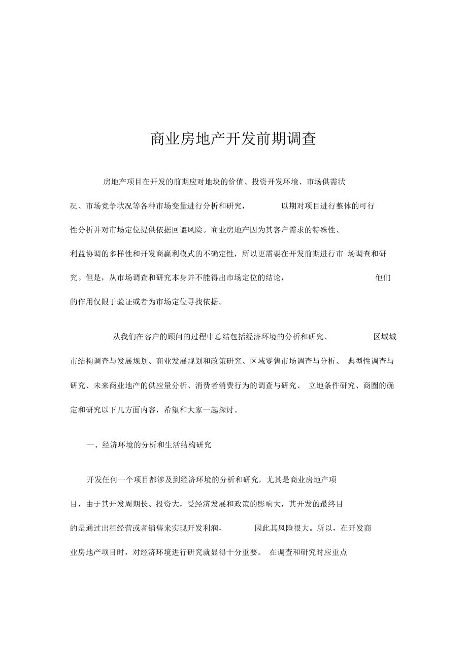 商业房地产开发前期调查_第1页