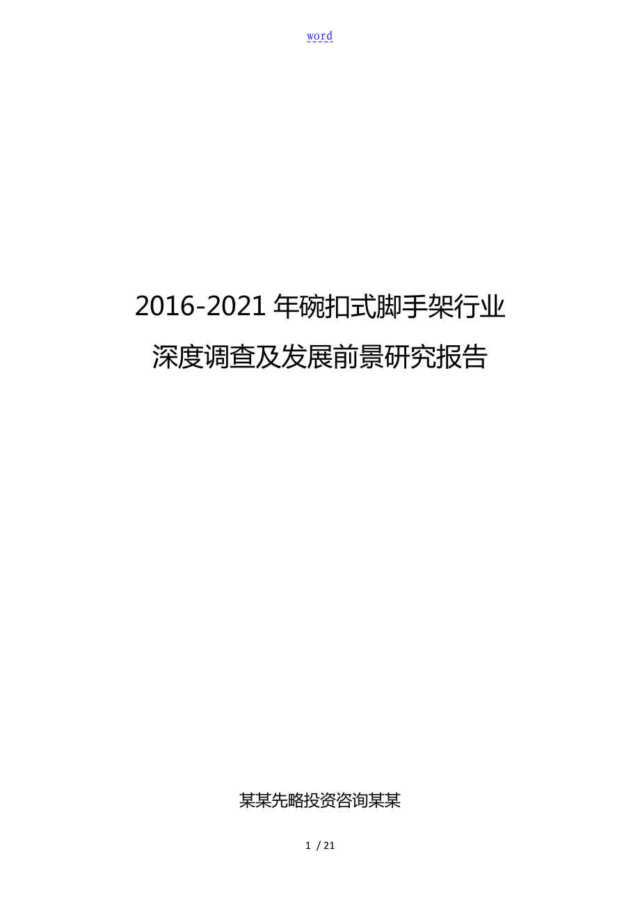 2016-2021年碗扣式脚手架行业深度调查及发展前景研究报告_第1页