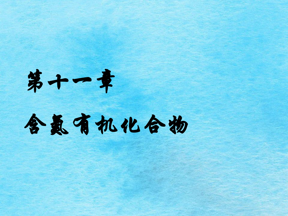 第十一部分含氮有机化合物教学ppt课件_第1页