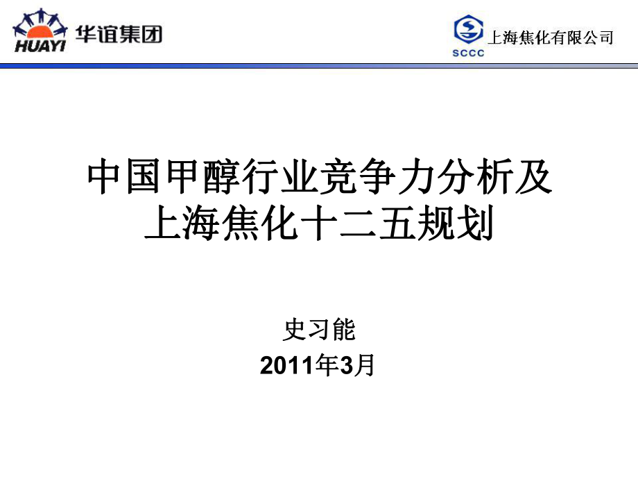 6中国甲醇上海焦化竞争力及上焦十二五规划介绍_第1页
