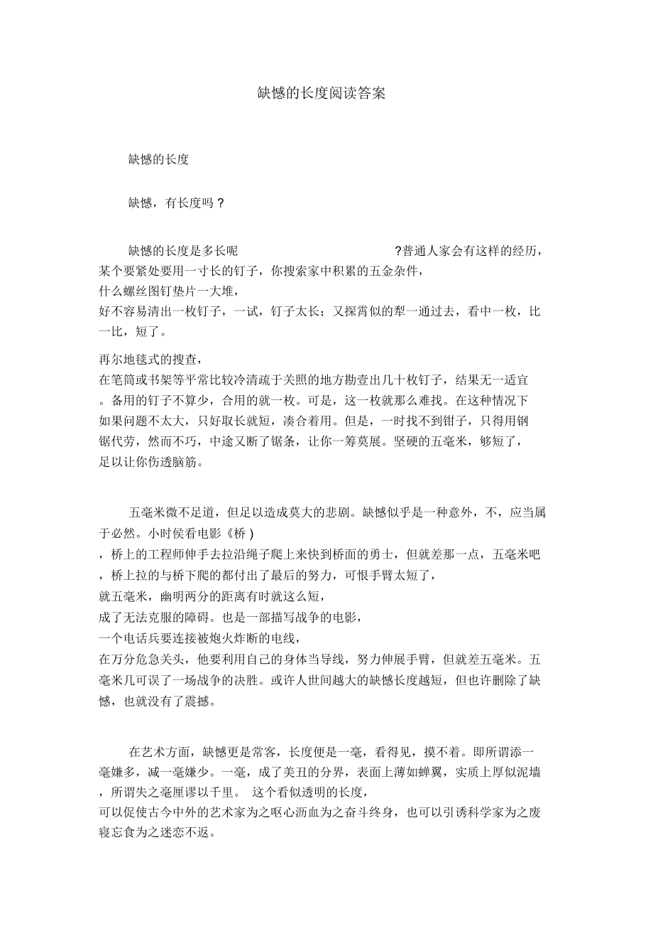缺憾的长度阅读答案_第1页