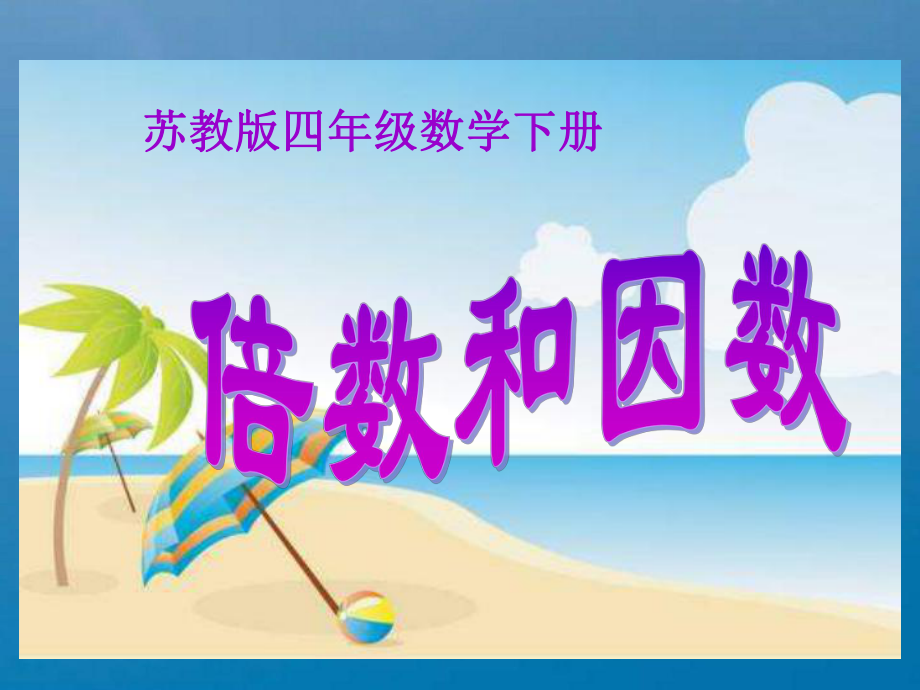 四年下倍数和因数ppt课件_第1页