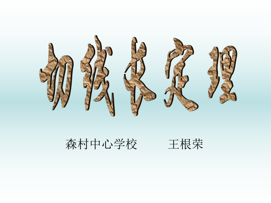 切线长定理_第1页