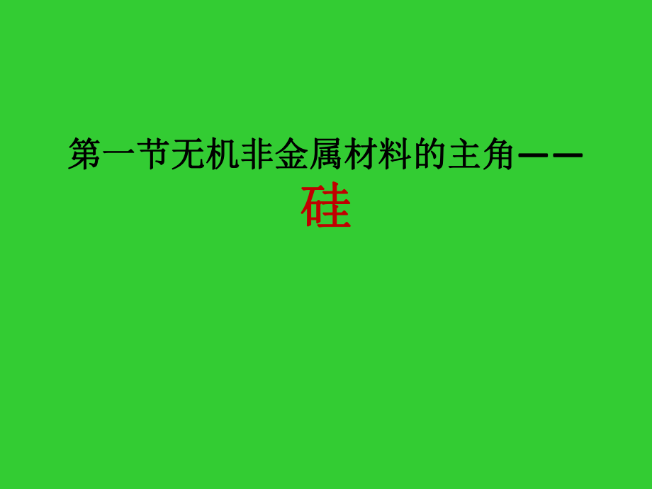 单质硅PPT课件_第1页