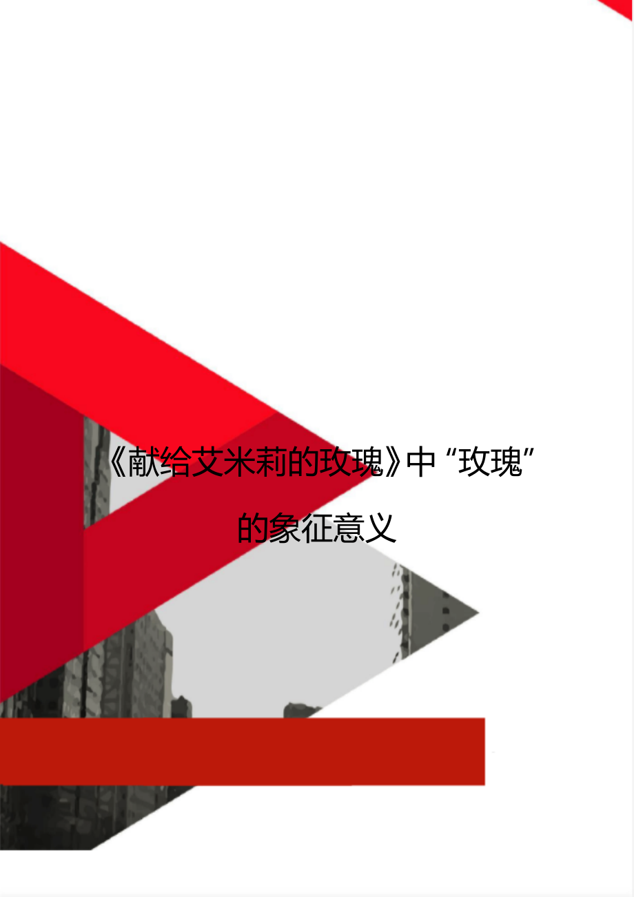 《献给艾米莉的玫瑰》中“玫瑰”的象征意义_第1页