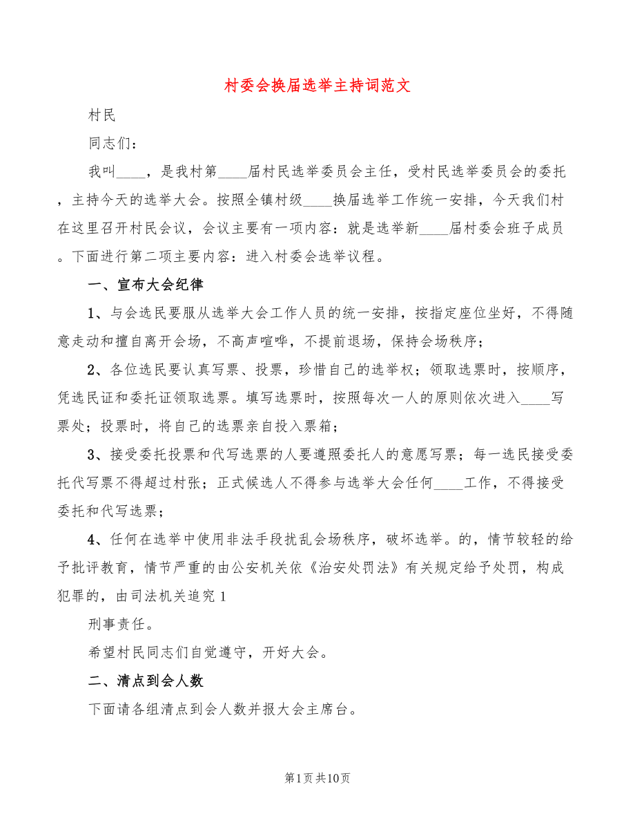 村委会换届选举主持词范文(2篇)_第1页