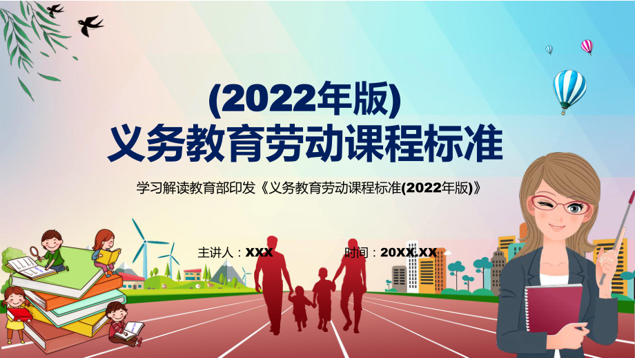 传达学习2022年《义务教育劳动课程标准（2022年版）》新版《劳动》新课标完整课件PPT模板_第1页