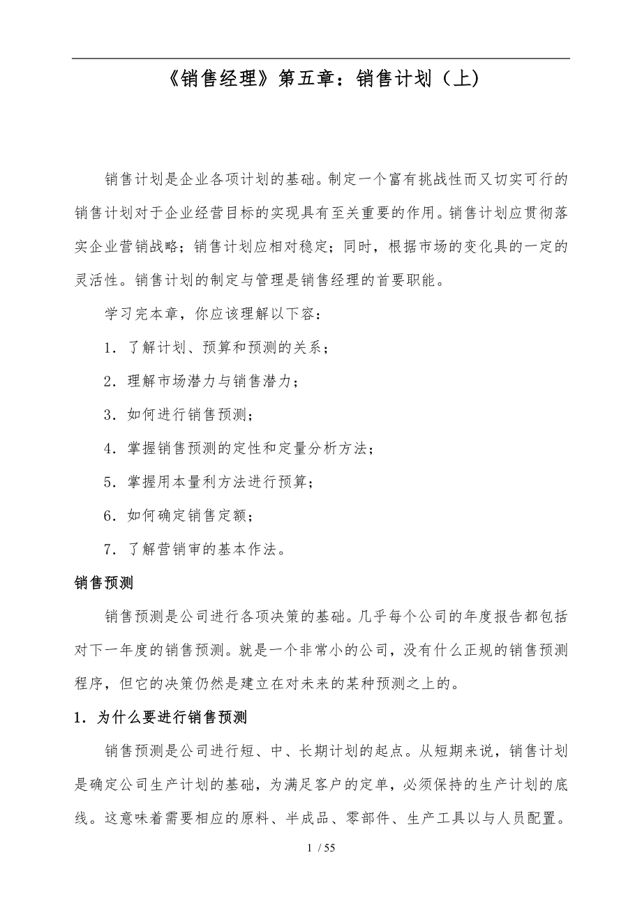公司销售计划的拟定_第1页