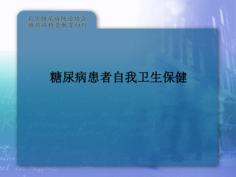 糖尿病患者自我卫生保健ppt课件_第1页