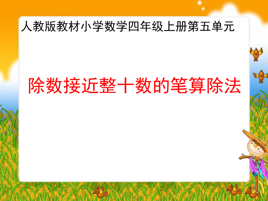 除数接进整十数的笔算除法2_第1页