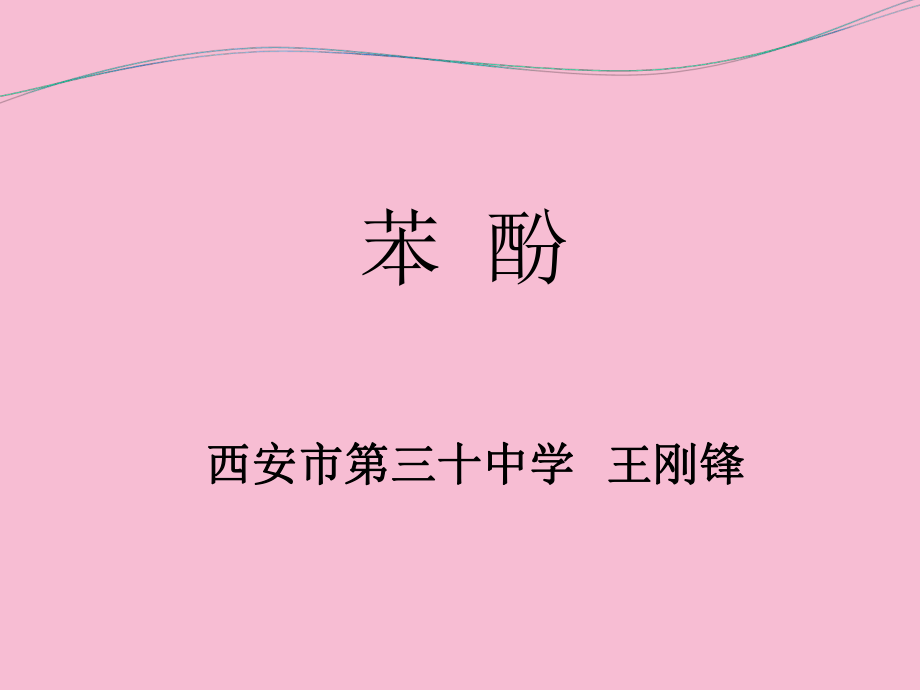 西安市第三十中学全国优质课大赛苯酚说课ppt课件_第1页